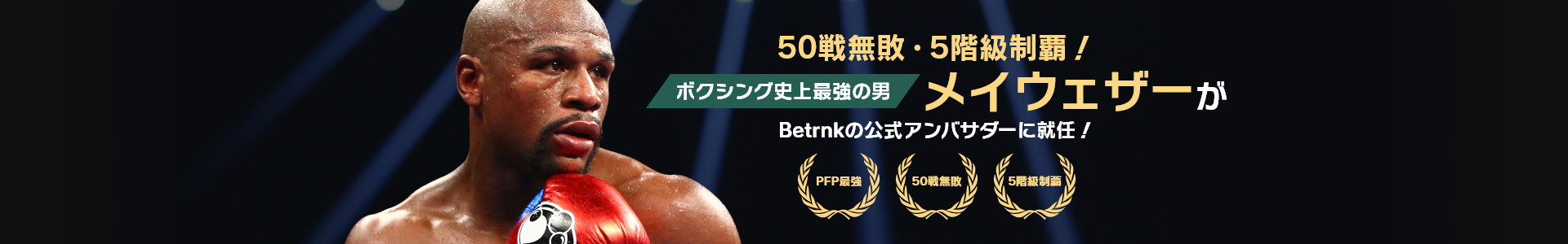50戦無敗・5階級制覇！ボクシング史上最強の男メイウェザーがBetrnkの公式アンバサダーに就任！