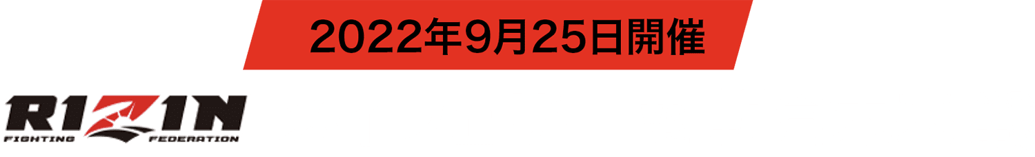 2022年9月25日開催 メイウェザーvs朝倉未来 戦