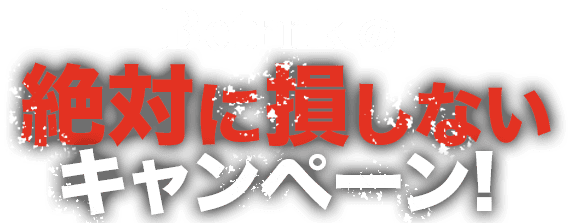 Betrnkの絶対に損しないキャンペーン!