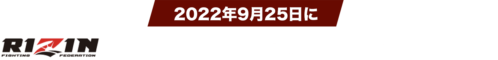 2022年9月25日にメイウェザーVS朝倉未来戦が開催予定！